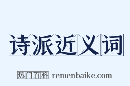 诗派近义词是什么意思的图片